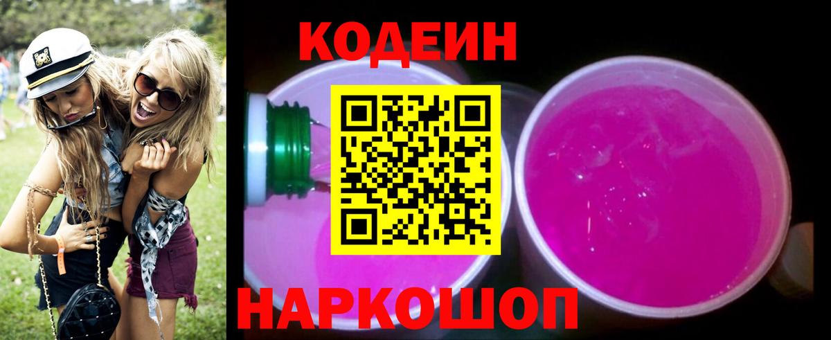 Егорьевск  Codein Purple Drank  Вход с VPN 