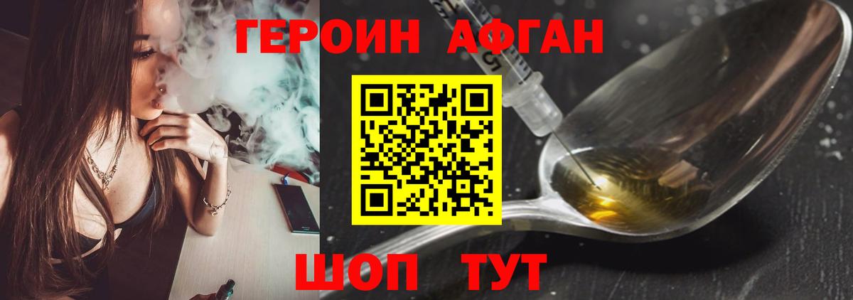 Героин Афган  Вход с VPN  Егорьевск 